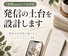 有料noteにつながる発信の土台を設計します イメージ1