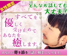 女性限定♡あなたに寄り添うお話し相手になります イメージ1