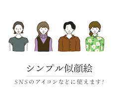 SNSに使える！可愛い似顔絵アイコン作成します お気に入りのコーデをそのままアイコンに♪