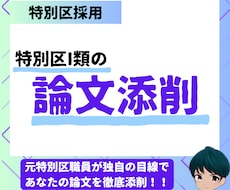 特別区I類の論文添削します 元特別区職員の目線で的確にアドバイス致します