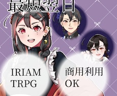 IRIAM，TRPG立ち絵制作いたします スピード納品！立ち絵，新衣装制作受付中