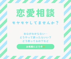 恋愛相談！お話聴きます 女心が分からないどう思われてるか気になる方、お越しください！