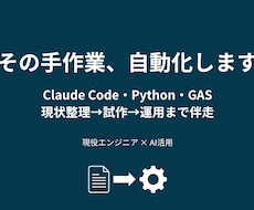 AIと自動化で繰り返し作業を減らし伴走します Claude Code・Python・GASで自動化＆伴走