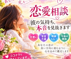 片思い・音信不通、彼の本音と恋の行方を鑑定します イメージ1