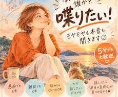 気を遣わない雑談！モヤモヤも本音もなんでも聴きます イメージ1