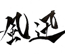 あなたの好きな言葉又は、お名前をお書き致します イメージ1