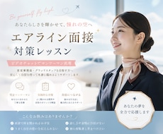 CA、GS希望者必見！エアライン面接対策します