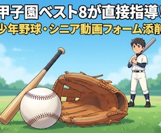 中学全国3位＆甲子園8強が野球フォーム添削します イメージ1