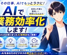 あなたの仕事をAIで効率化する方法を提案します 面倒な作業を整理してあなた専用のAI活用法をご提案！