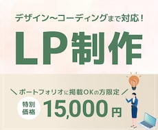 LPを作成いたします イメージ1
