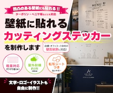 壁紙に貼れるカッティングステッカーを制作します 店舗・オフィス・ご自宅の壁面装飾に対応する専用シートで制作