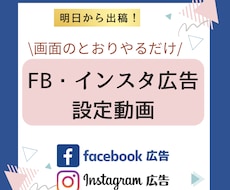 明日からFB・インスタ広告だせます 好きな時間に動画で設定。(((画面通りやるだけ！)))