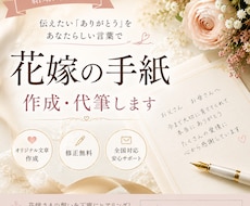 花嫁の手紙を代筆しますご両親への感謝を言葉にします イメージ1