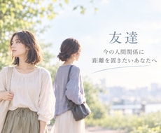 友達との関係に悩んでいる方のお話を聞きます 友達、友人関係、苦手な友達、愚痴、距離を置きたい