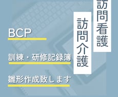 BCP訓練・研修記録の雛形を作成します 訪問看護・訪問介護事業者専用の記録簿です