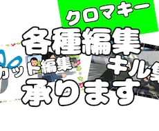 カット編集など承ります イメージ1