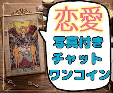 あなたの恋の行方をタロット占いでお伝えします イメージ1