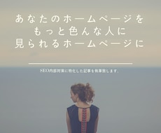 HPのコンテンツSEOに特化した記事を書きます イメージ1