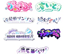 vtuberさん向けのロゴを制作します ヘッダーやサムネイルなどに使えるロゴを制作します!