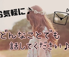 恋愛相談、なんでも聴きます イメージ1