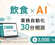飲食AI実績エンジニアが30分で活用法を提案します 実例ベースで具体提案。着手しやすい自動化案を持ち帰れます