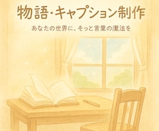 あなたの世界に物語を添えます 優しく広がる言葉のストーリーを