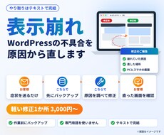 WordPressの表示崩れ・不具合を修正します イメージ1