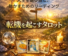 覚悟がある方に 今ここから私の人生を選び直します 転機を起こすタロット｜人生を選び直し、動かす為のリーディング