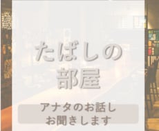 最短【1分】アナタのお話伺います イメージ1