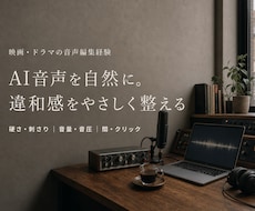 AI音声をプロの整音で自然に聞きやすく仕上げます 映画・ドラマの音響技術で、硬さ・刺さり・不自然な間を調整
