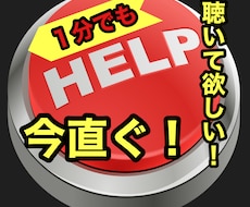 今直ぐ話したい！心がおかしくなりそう！話し聴きます イメージ1