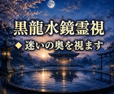 黒龍水鏡霊視◆迷いの奥を視ます 恋愛・仕事・人間関係・金運｜今後の流れと解決の糸口を伝えます