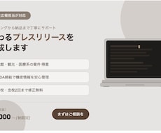 現役広報担当が伝わるプレスリリースを作成します イメージ1