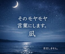 誰にも言えない本音、優しく整理します イメージ1