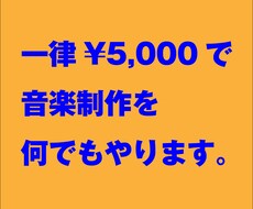 5,000円で音楽作ります イメージ1