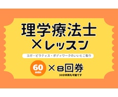 回数券【60分✕8回】理学療法士がレッスンします からだの専門家（理学療法士）考案｜パーソナルレッスン
