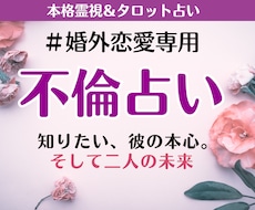 不倫占い｜あの人の気持ち・未来を霊視で占います 相手の本音と未来、複雑恋愛の行方を丁寧に占います