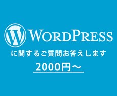 WordPressに関するお困りなんでも解決します イメージ1