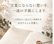 言葉にならない想いを、一通の手紙にします イメージ1