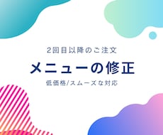 2回目以降のご注文|デザインの修正をいたします イメージ1
