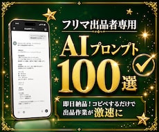 フリマ出品で即使えるプロンプト100選を提供します コピペするだけで出品作業が激速になります
