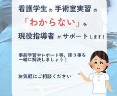 看護学生の手術室実習のお悩み解決します イメージ1