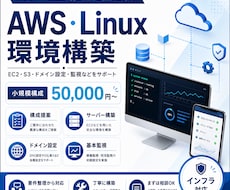 AWS・Linux環境を設計・構築します 小規模Web環境からクラウド構築まで対応