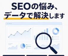 複数メディアSEO責任者が相談に乗りますます その場の一般論ではなく、事前分析であなたのサイトを診断