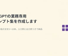 ChatGPTの業務専用プロンプト集を作成します イメージ1