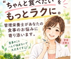 食生活、健康、栄養のお悩みを一緒に考えます イメージ1