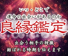 運命の出会いと結婚の時期を霊視で特定します