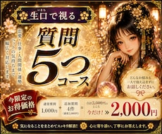 生口で視る質問５件セット｜まとめてお聞きします 追加質問5件をまとめてお受けするセットをご用意いたしました。