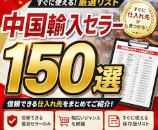 中国輸入セラーリスト150選ですぐリサーチできます ライバルセラーの仕入れ商品を参考にしてリサーチを時短可能！