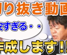 you tube 切り抜き ホリエモン制作します イメージ1